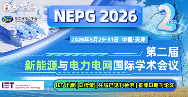 【征集EI期刊论文 | IET 出版 | IEEE Xploer、EI 检索 | 往届已见刊检索】第二届新能源与电力电网国际学术会议（NEPG 2026）