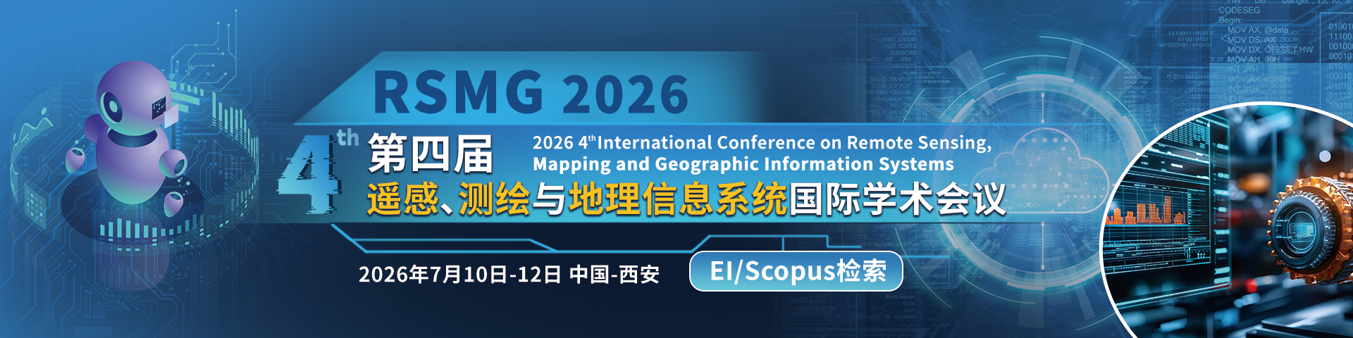 【西北工业大学主办】第四届遥感、测绘与地理信息系统国际学术会议（RSMG 2026）