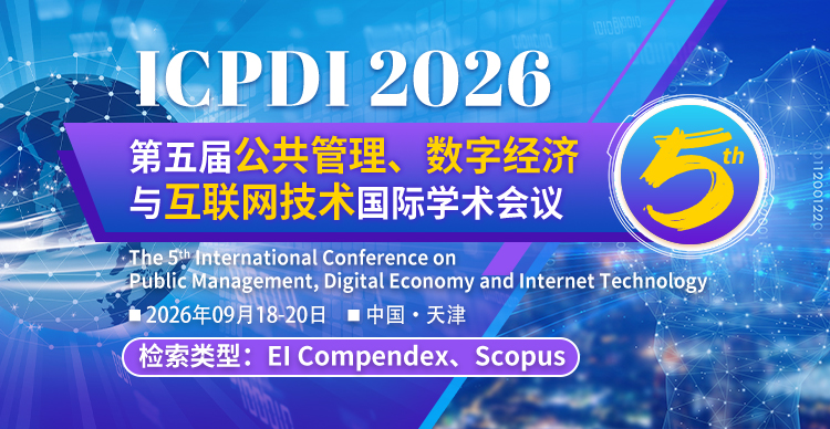 第五届公共管理、数字经济与互联网技术国际学术会议（ICPDI 2026）