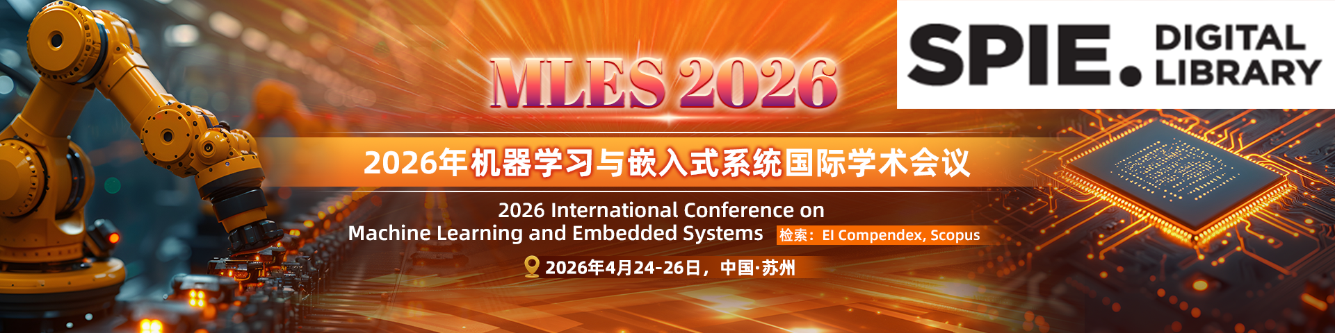 【SPIE出版-ISSN&ISBN号 | 郑州大学主办】2026年机器学习与嵌入式系统国际学术会议（MLES 2026）