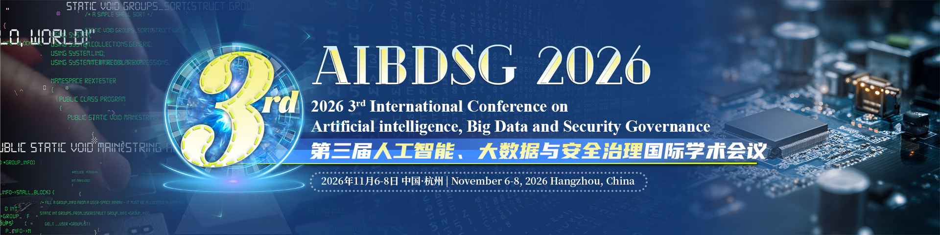【院士阵容丨稳定EI检索】第三届人工智能、大数据与安全治理国际会议（AIBDSG 2026）