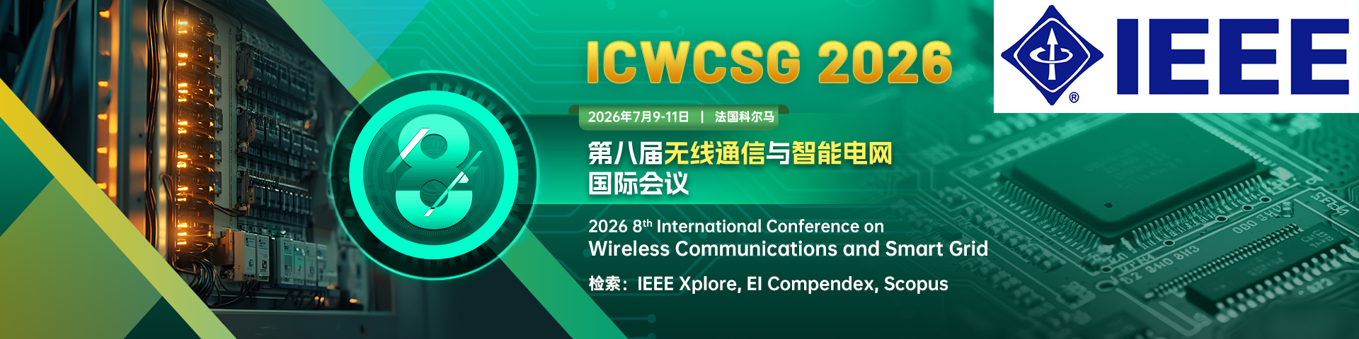 【IEEE出版】第八届无线通信与智能电网国际会议（ICWCSG 2026）