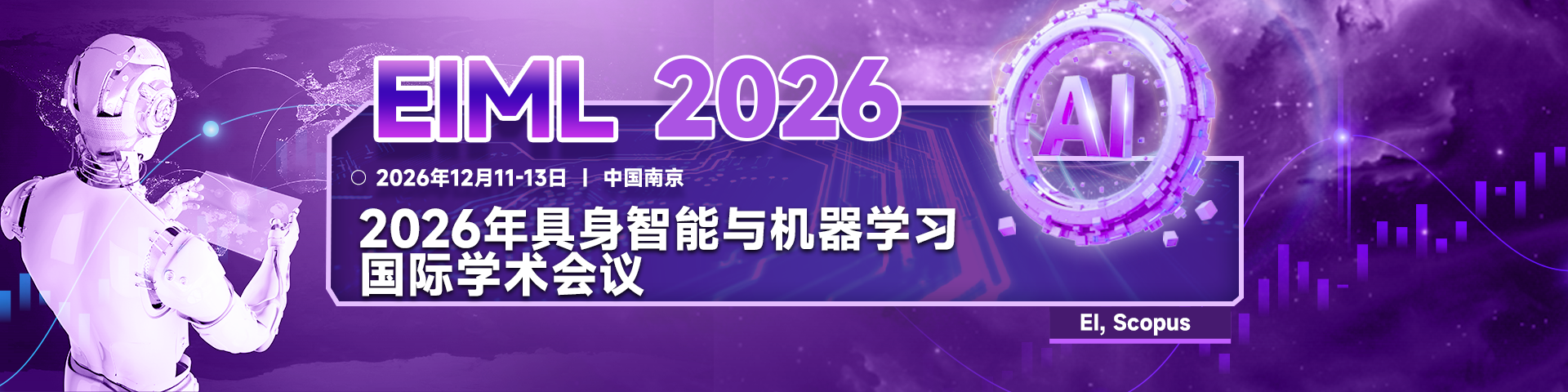 2026年具身智能与机器学习国际学术会议（EIML 2026）