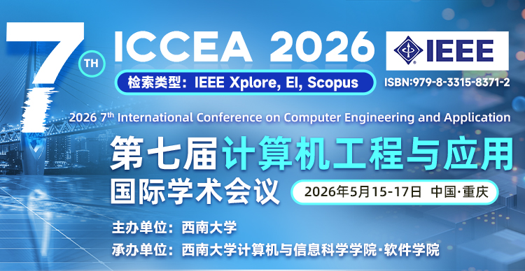 【IEEE出版 | 211高校主办】第七届计算机工程与应用国际学术会议 (ICCEA 2026)
