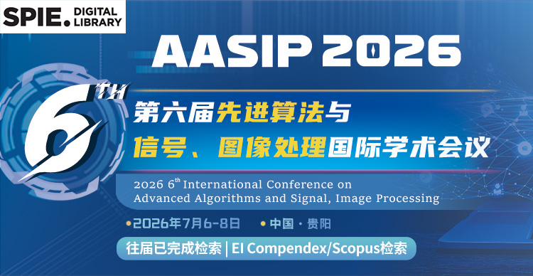 【出版通知】AASIP 2026已申请到SPIE出版，将于7月份在贵阳召开