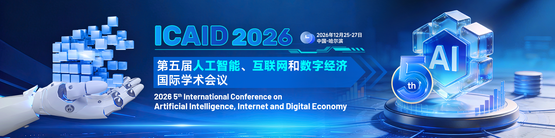 第五届人工智能、互联网和数字经济国际学术会议（ICAID 2026）