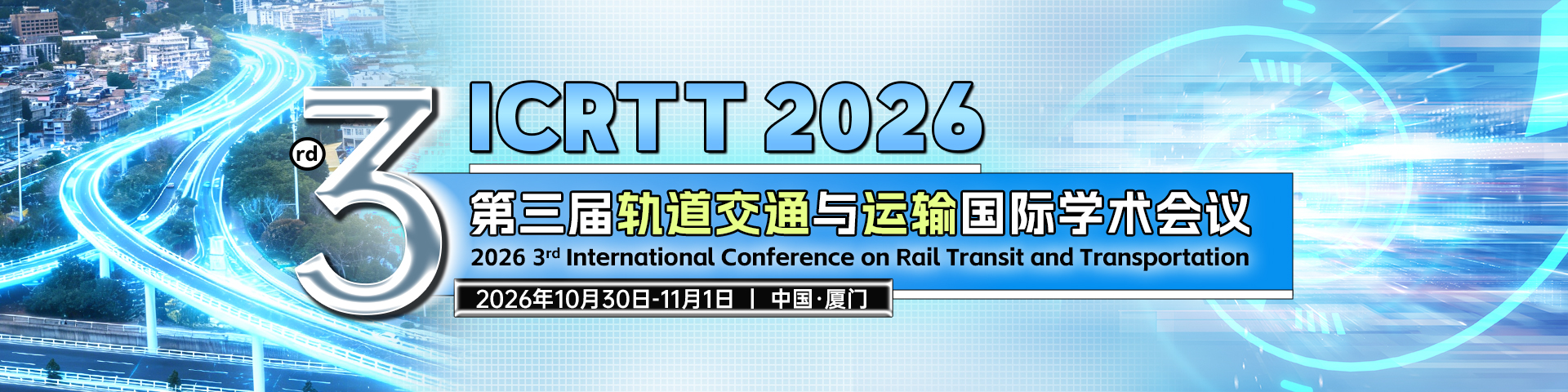 第三届轨道交通与运输国际学术会议（ICRTT 2026）