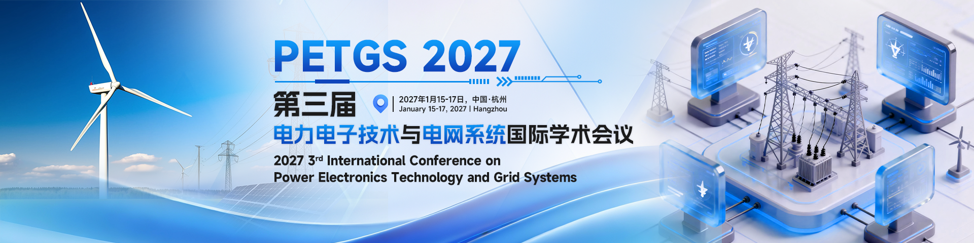 第三届电力电子技术与电网系统国际学术会议（PETGS 2027）