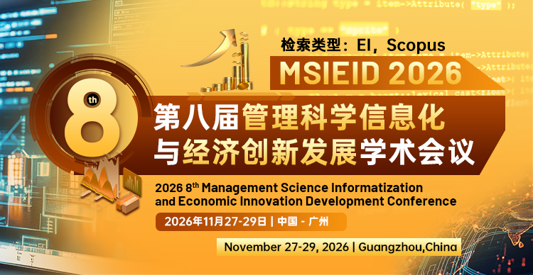 第八届管理科学信息化与经济创新发展国际学术会议(MSIEID 2026)