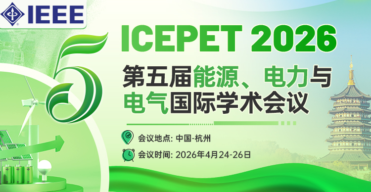 【IEEE出版丨连续多届IEEE】第五届能源、电力与电气国际学术会议（ICEPET 2026）