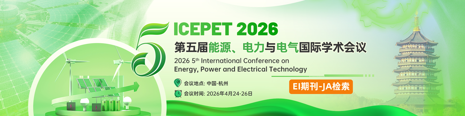 【EI(JA)期刊征稿】第五届能源、电力与电气国际学术会议（ICEPET 2026）
