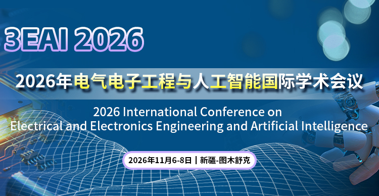 2026年电气电子工程与人工智能国际学术会议（3EAI 2026）