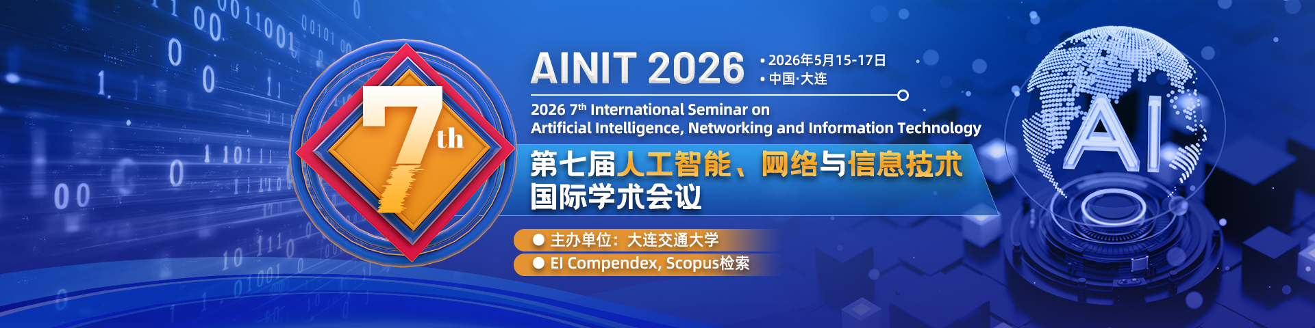 第七届人工智能、网络与信息技术国际学术会议（AINIT 2026）
