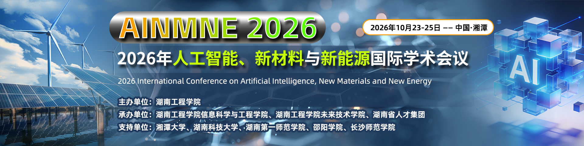 2026年人工智能、新材料与新能源国际学术会议（AINMNE 2026）