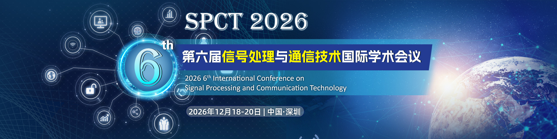 第六届信号处理与通信技术国际学术会议（SPCT 2026）