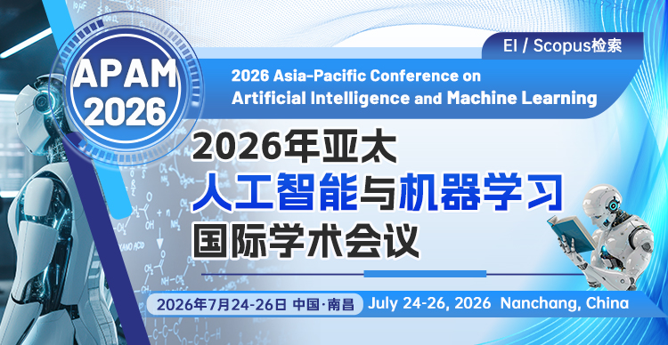 2026年亚太人工智能与机器学习国际学术会议（APAM 2026）