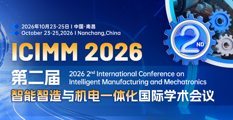 第二届智能智造与机电一体化国际学术会议（ICIMM 2026）