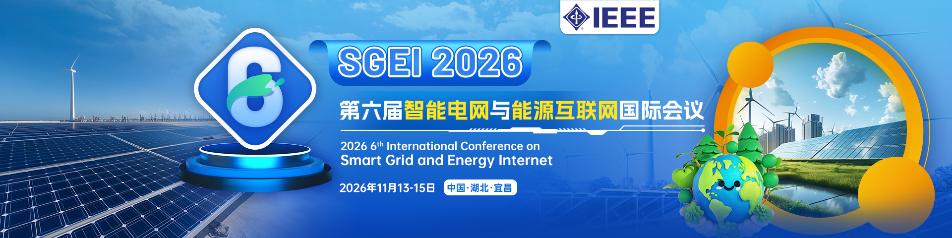 【IEEE出版-三峡大学主办】第六届智能电网与能源互联网国际会议（SGEI 2026）