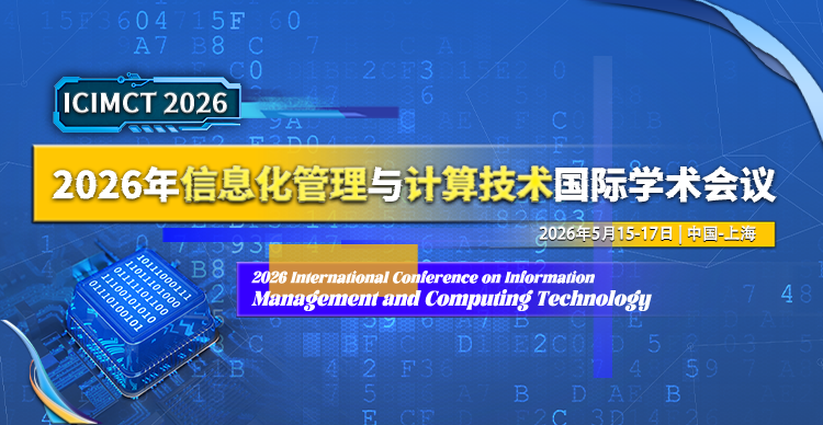 第三届信息化管理与计算技术国际学术会议 (ICIMCT 2026)