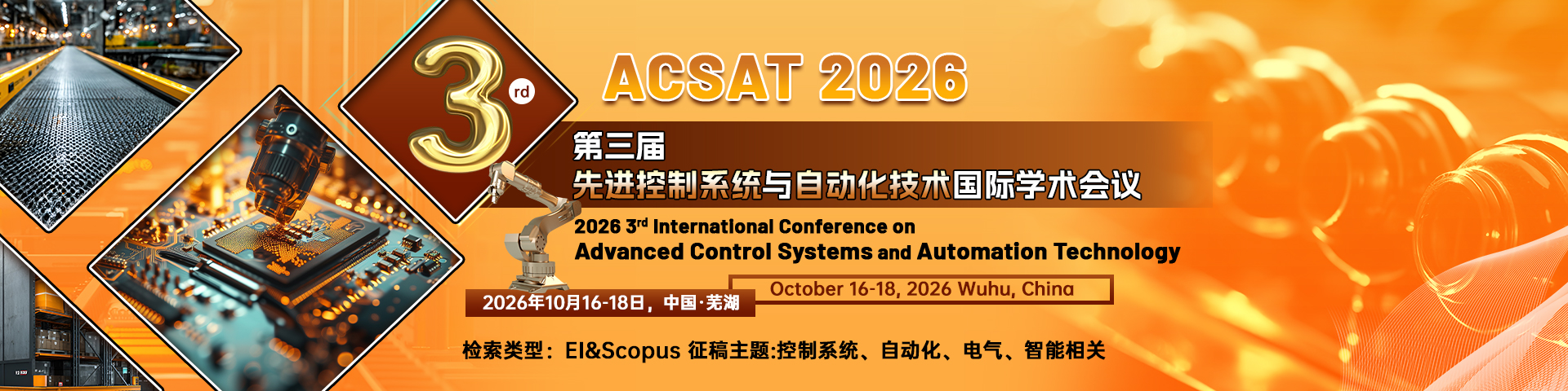 第三届先进控制系统与自动化技术国际学术会议（ACSAT 2026）