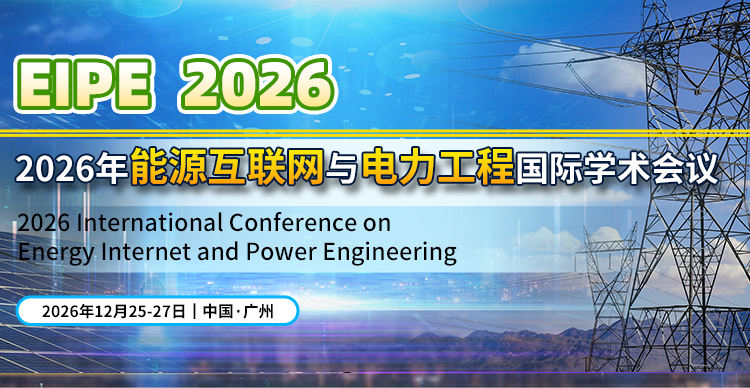 2026年能源互联网与电力工程国际学术会议（EIPE 2026）