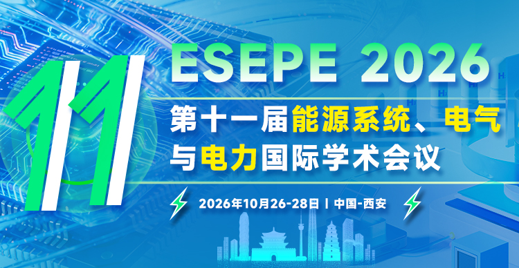 第十一届能源系统、电气与电力国际学术会议（ESEPE 2026）