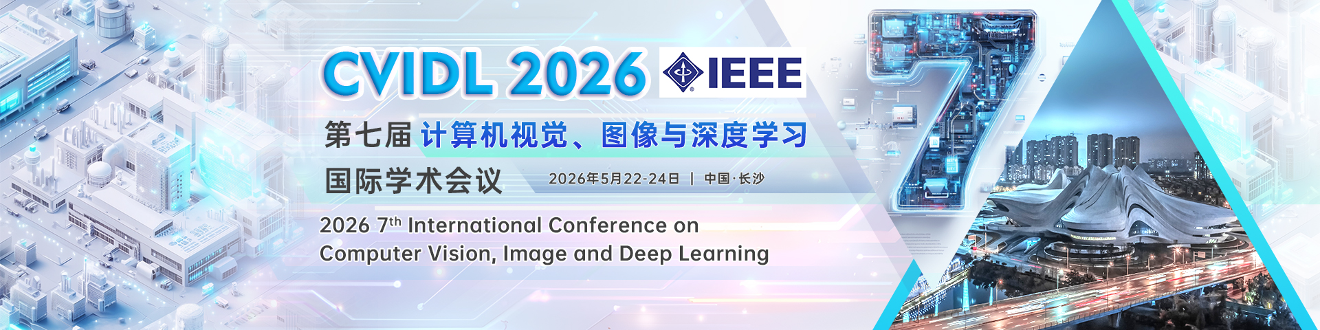 【IEEE出版|中南大学主办】第七届计算机视觉、图像与深度学习国际学术会议（CVIDL 2026）