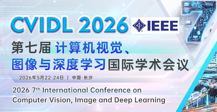 【IEEE出版|中南大学主办】第七届计算机视觉、图像与深度学习国际学术会议（CVIDL 2026）