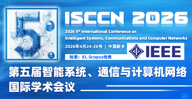 【七大高校支持/IEEE出版】第五届智能系统、通信与计算机网络国际学术会议（ISCCN 2026）