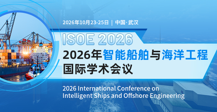 【AFME 2026 分会】2026年智能船舶与海洋工程国际学术会议（ISOE 2026）