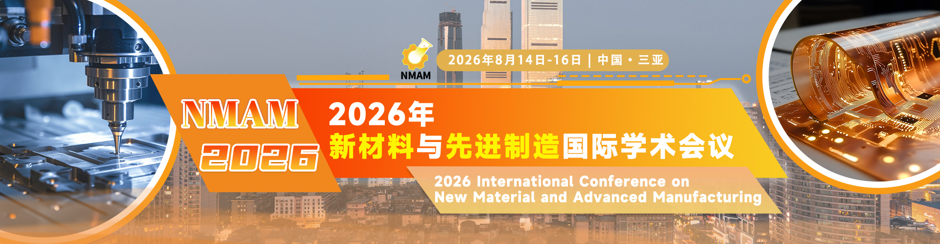 2026年新材料与先进制造国际学术会议（NMAM 2026）