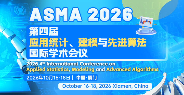 第四届应用统计、建模与先进算法国际学术会议（ASMA 2026）