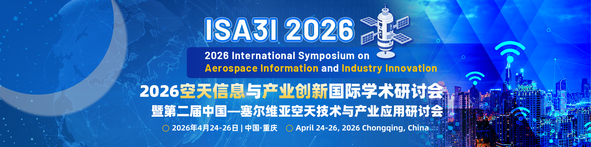 2026 空天信息与产业创新国际学术研讨会暨第二届中国—塞尔维亚空天技术与产业应用研讨会（ISA3I 2026）