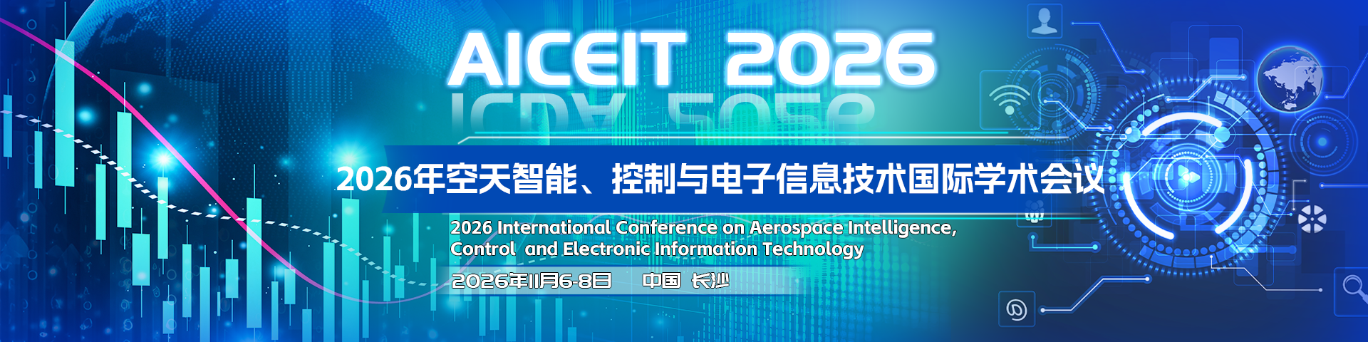 2026年空天智能、控制与电子信息技术国际学术会议 (AICEIT 2026)