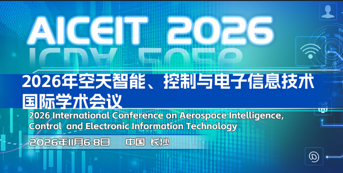 2026年空天智能、控制与电子信息技术国际学术会议 (AICEIT 2026)