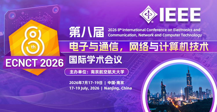 【征稿通知】ECNCT 2026征稿已开启！诚邀各位学者赐稿、参会！