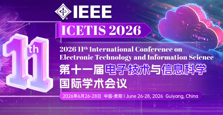 第十一届电子技术与信息科学国际学术会议（ICETIS 2026）