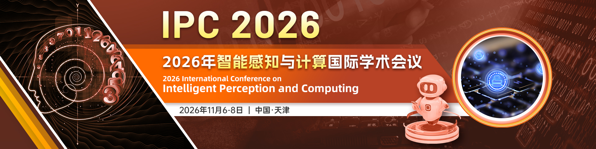 2026年智能感知与计算国际学术会议（IPC 2026）