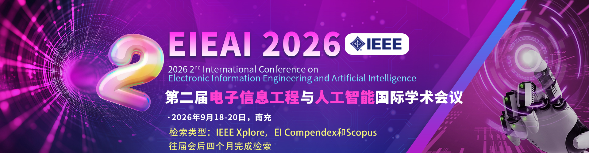 【IEEE出版】第二届电子信息工程与人工智能国际学术会议（EIEAI 2026）