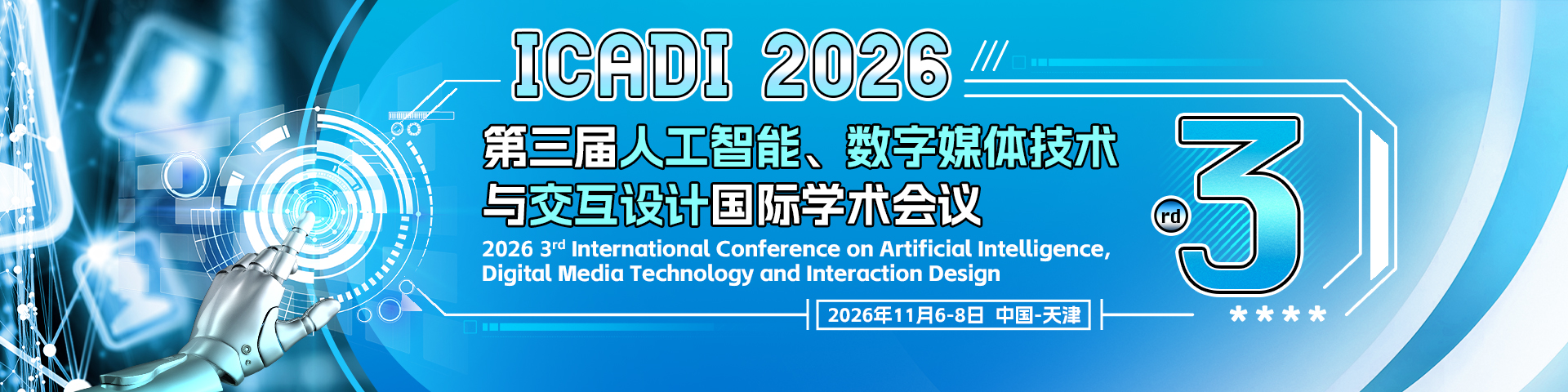 第三届人工智能、数字媒体技术与交互设计国际学术会议 (ICADI 2026)
