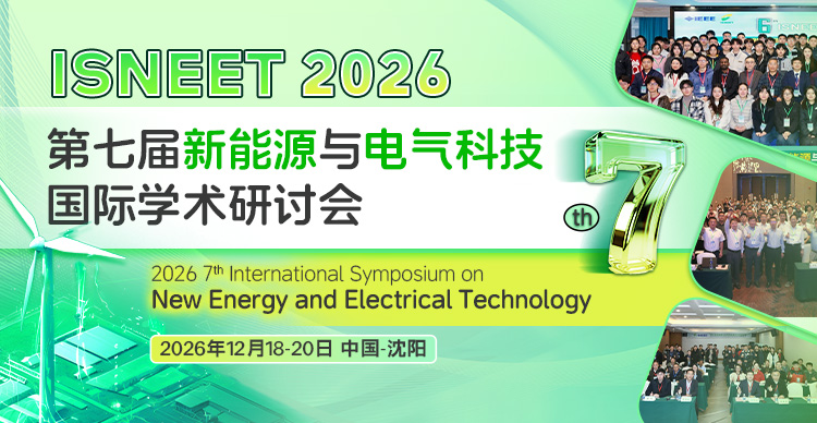 第七届新能源与电气科技国际学术研讨会 (ISNEET 2026)