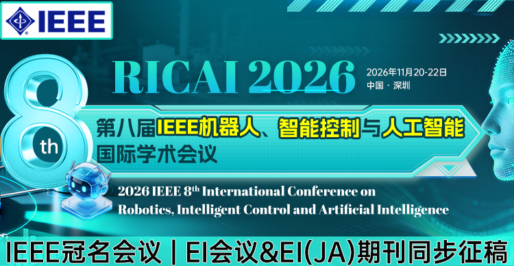 【IEEE冠名】第八届IEEE机器人、智能控制与人工智能国际学术会议（IEEE-RICAI 2026）