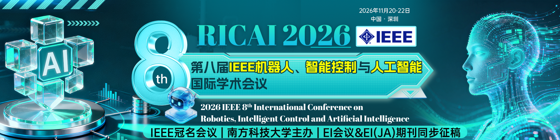 【IEEE冠名，往届均已EI快速检索】第八届IEEE机器人、智能控制与人工智能国际学术会议（IEEE-RICAI 2026）