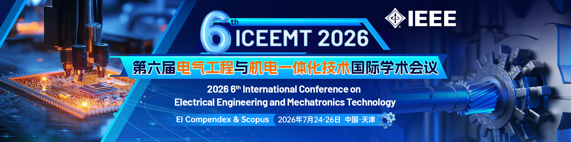 【高级别会议丨往届会后2个月见刊】第六届电气工程与机电一体化技术国际学术会议（ICEEMT 2026）