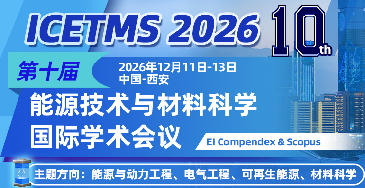 第十届能源技术与材料科学国际学术会议（ICETMS2026）