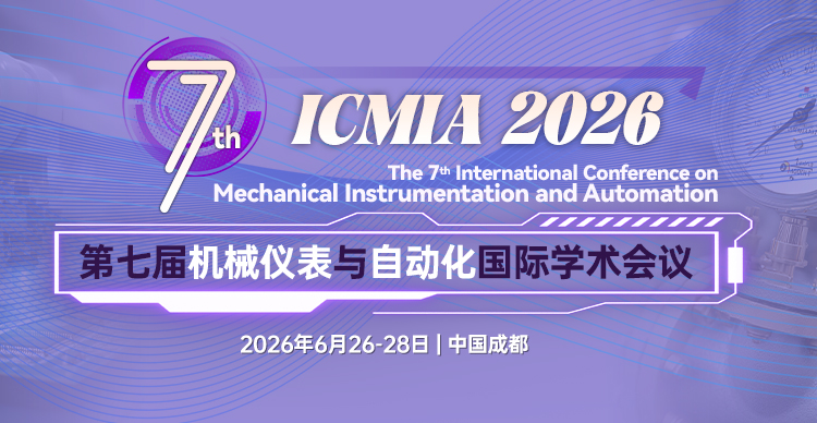 【西工大主办丨连续多届稳定检索】第七届机械仪表与自动化国际学术会议（ICMIA 2026）