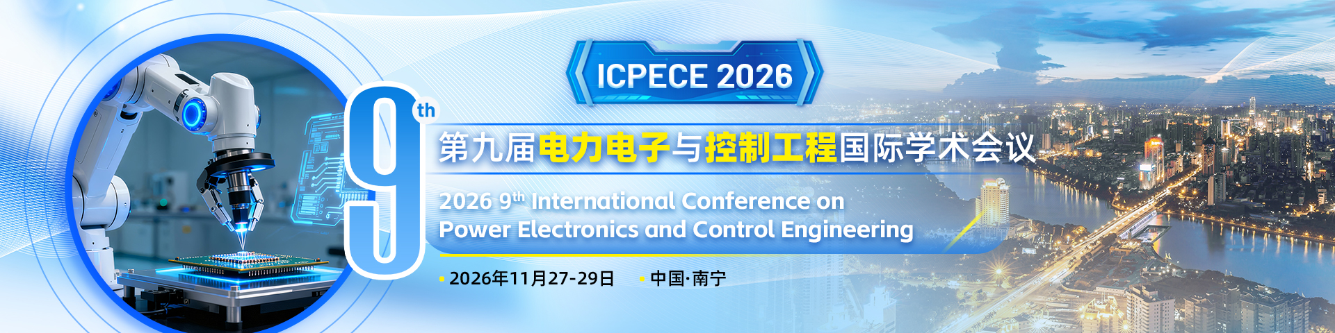 第九届电力电子与控制工程国际学术会议（ICPECE2026）