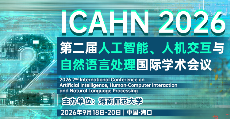 【会议改期通知】第二届人工智能、人机交互与自然语言处理国际学术会议 (ICAHN 2026)