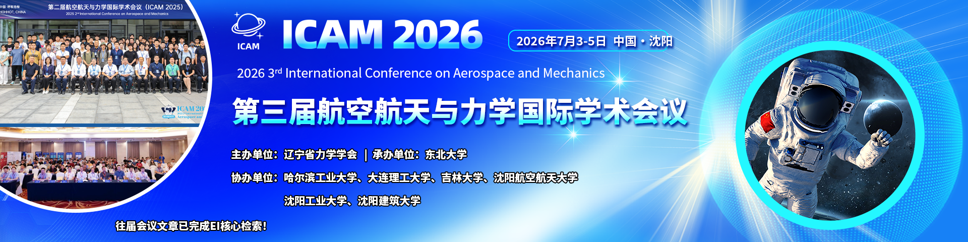 【JPCS独立出版，EI检索稳定】第三届航空航天与力学国际学术会议（ICAM 2026）