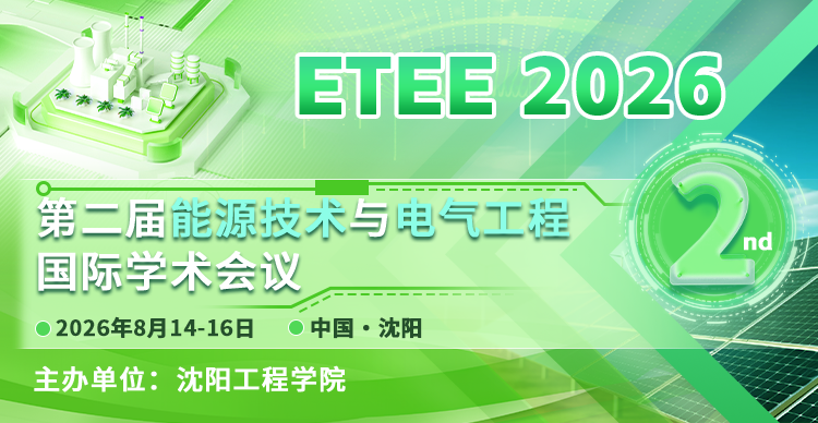 【IEEE出版】第二届能源技术与电气工程国际学术会议（ETEE 2026)